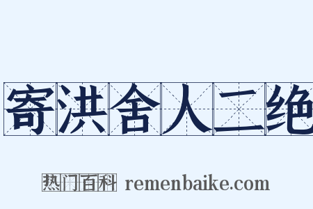 寄洪舍人二绝是什么意思的图片